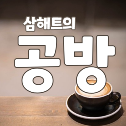 삼해트의 공방 로고